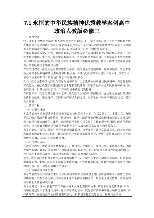 7.1永恒的中华民族精神优秀教学案例高中政治人教版必修三