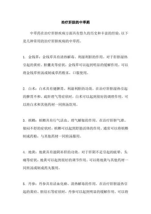 治疗肝胆的中草药