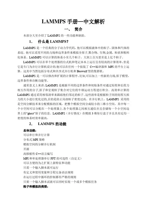 LAMMPS手册-中文版讲解【范本模板】