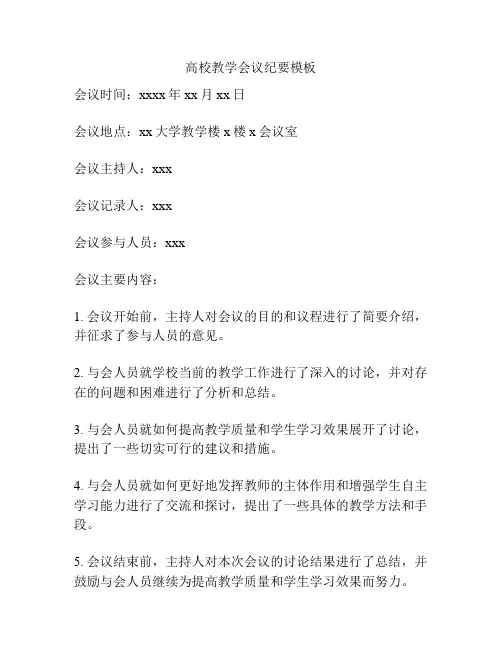 高校教学会议纪要模板