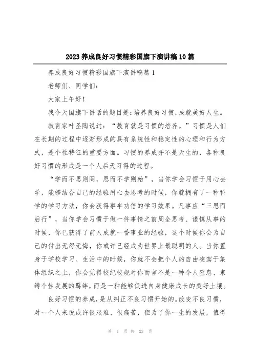 2023养成良好习惯精彩国旗下演讲稿10篇