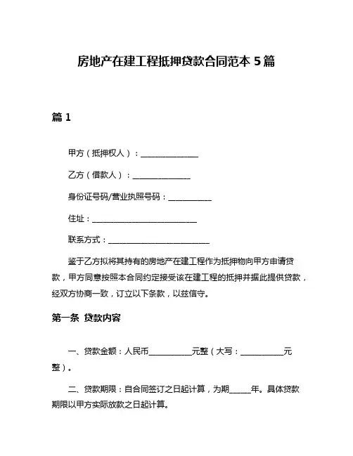 房地产在建工程抵押贷款合同范本5篇