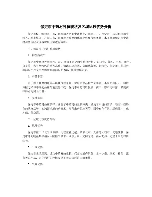 保定市中药材种植现状及区域比较优势分析