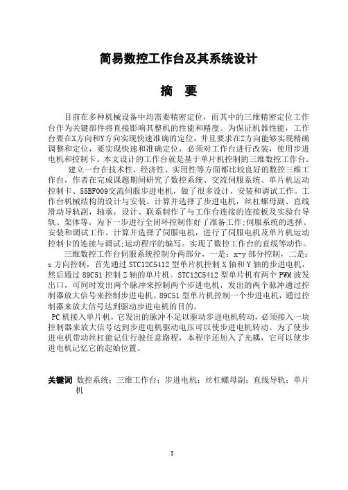 简易数控工作台及其控制系统设计