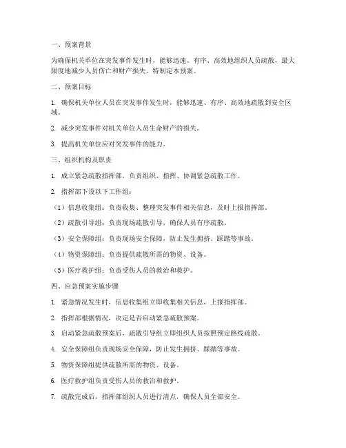 机关紧急疏散应急预案