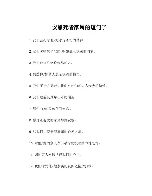安慰死者家属的短句子