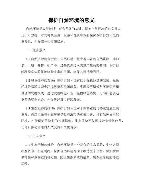 保护自然环境的意义