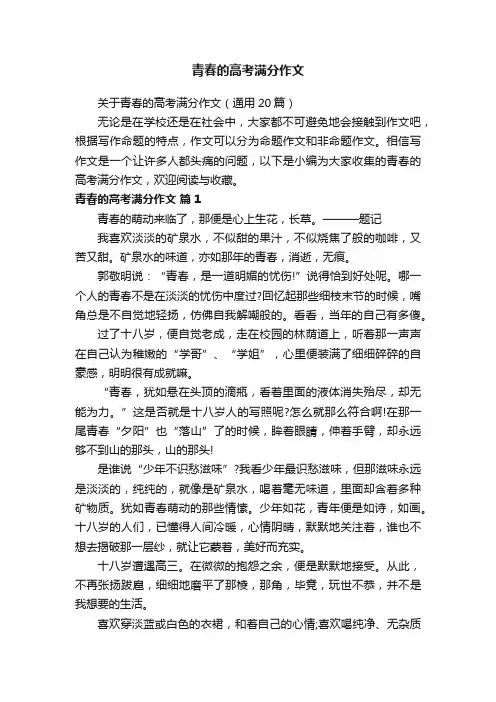 关于青春的高考满分作文（通用20篇）