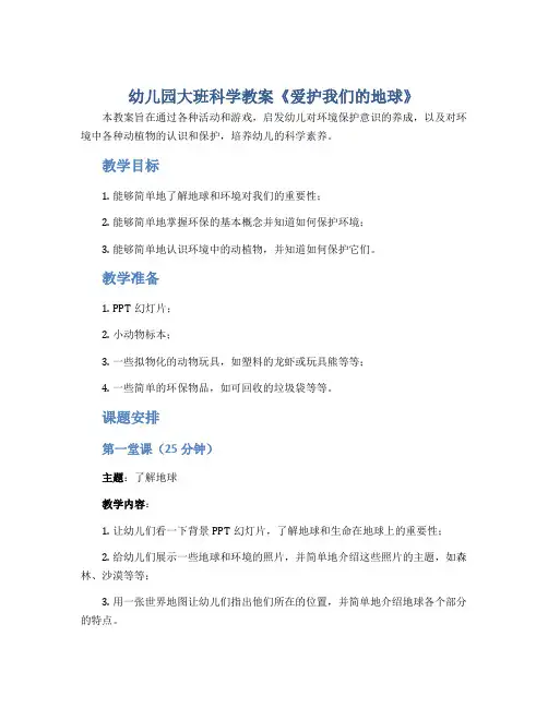 幼儿园大班科学教案《爱护我们的地球》