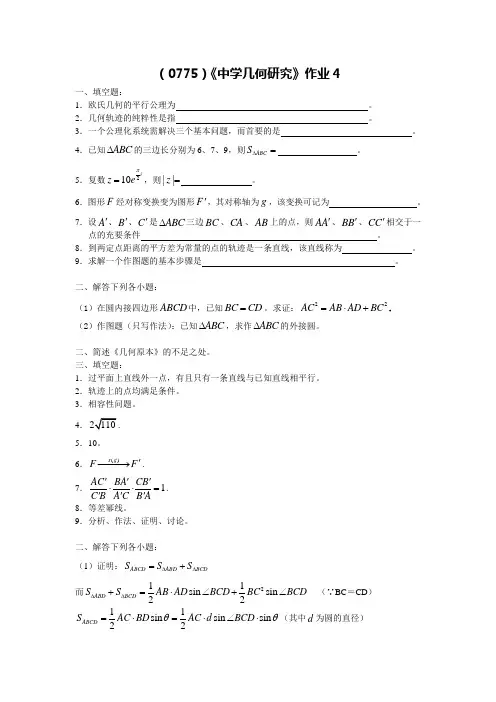西南大学网络与继续教育《中学几何研究》作业及答案