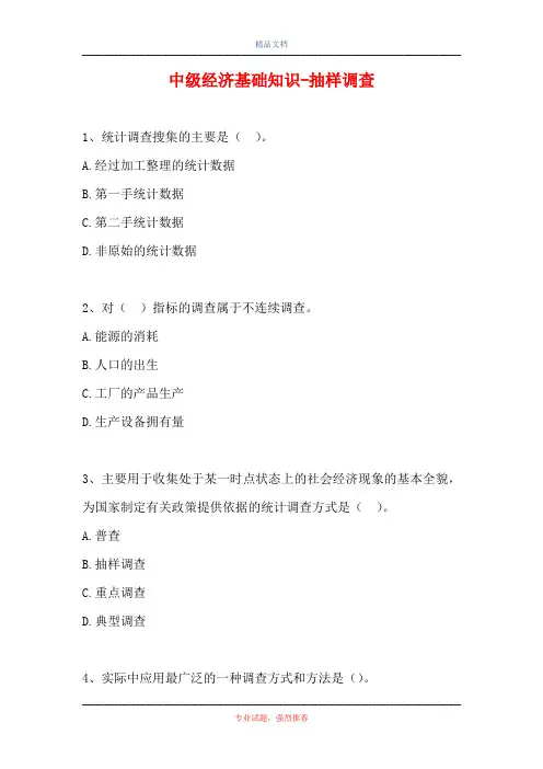 中级经济基础知识-抽样调查(精选试题)