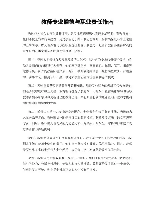教师专业道德与职业责任指南