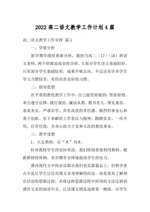2022高二语文教学工作计划4篇