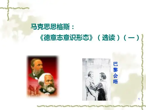 马克思主义经典著作选读---《德意志意识形态》-1ppt课件