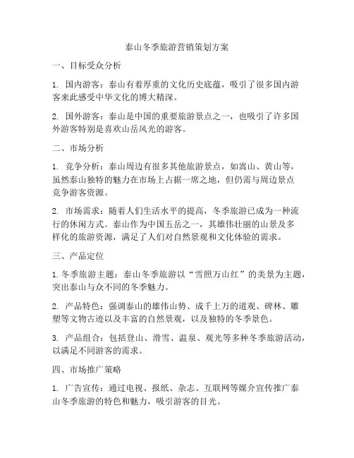 泰山冬季旅游营销策划方案