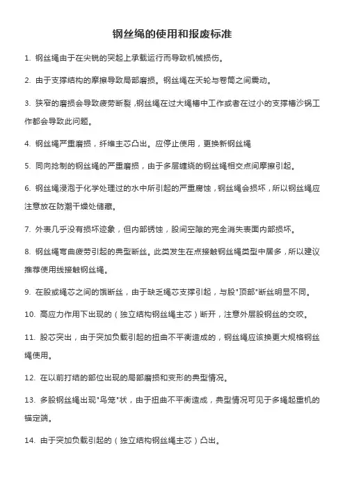 钢丝绳的使用和报废标准