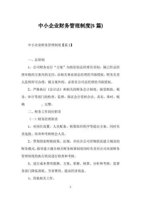 中小企业财务管理制度(5篇)