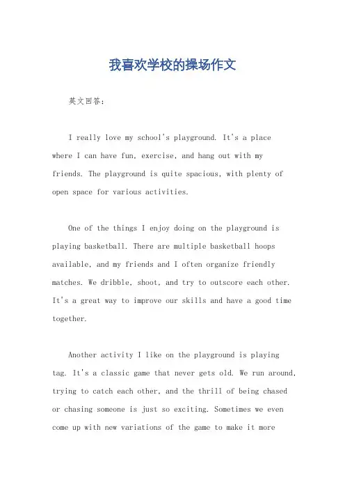 我喜欢学校的操场作文
