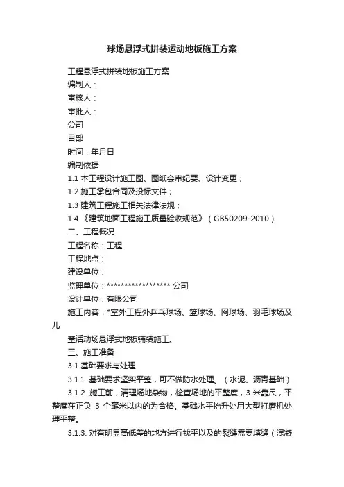 球场悬浮式拼装运动地板施工方案