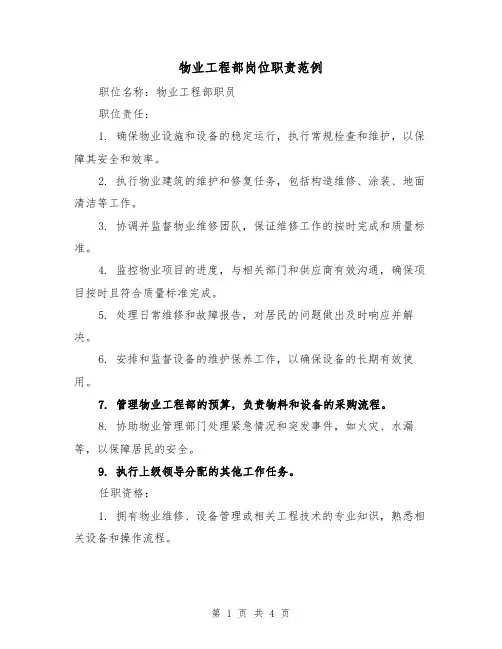 物业工程部岗位职责范例（三篇）