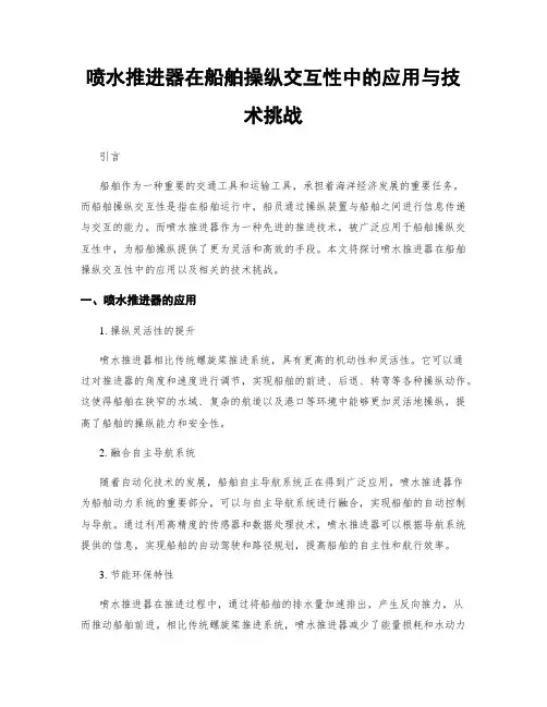 喷水推进器在船舶操纵交互性中的应用与技术挑战