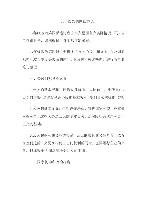 八上政治第四课笔记