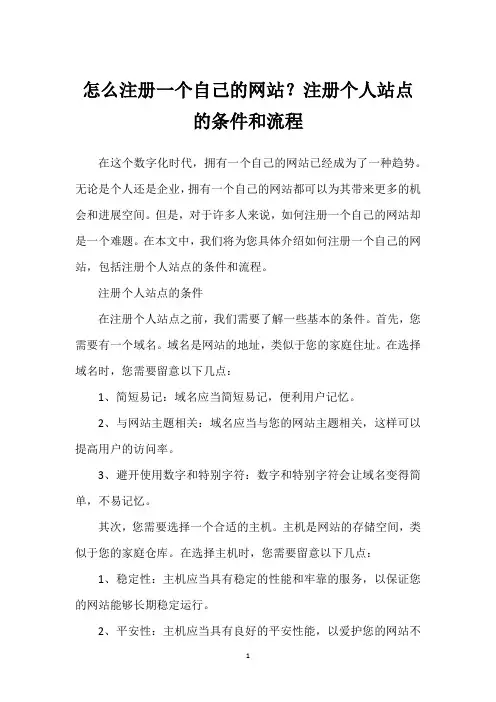 怎么注册一个自己的网站？注册个人站点的条件和流程