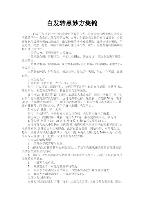 白发转黑妙方集锦