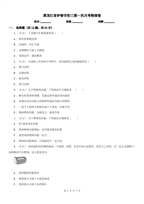 黑龙江省伊春市初三第一次月考物理卷