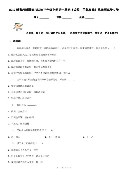 2019版粤教版道德与法治三年级上册第一单元《成长中的你和我》单元测试卷C卷