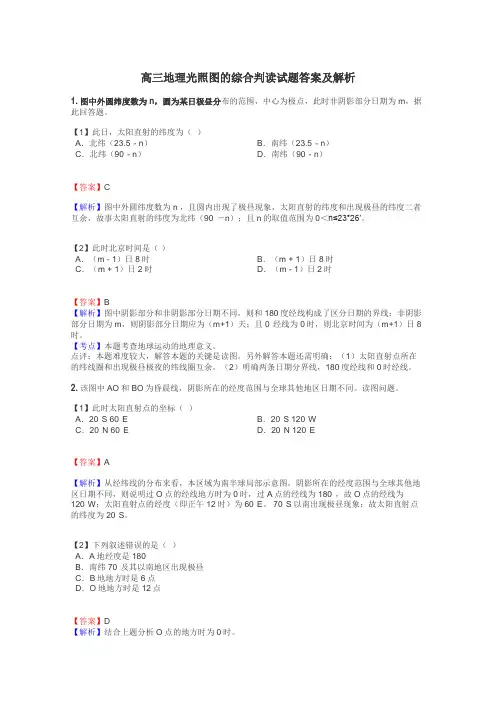 高三地理光照图的综合判读试题答案及解析
