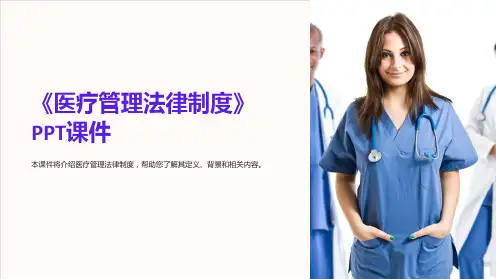 《医疗管理法律制度》课件
