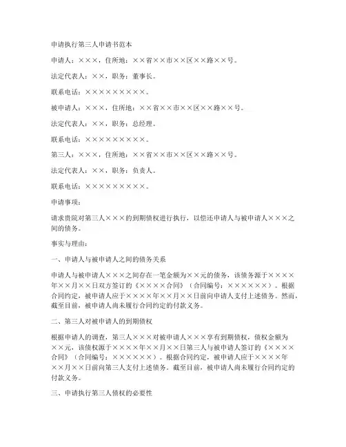 申请执行第三人申请书范本