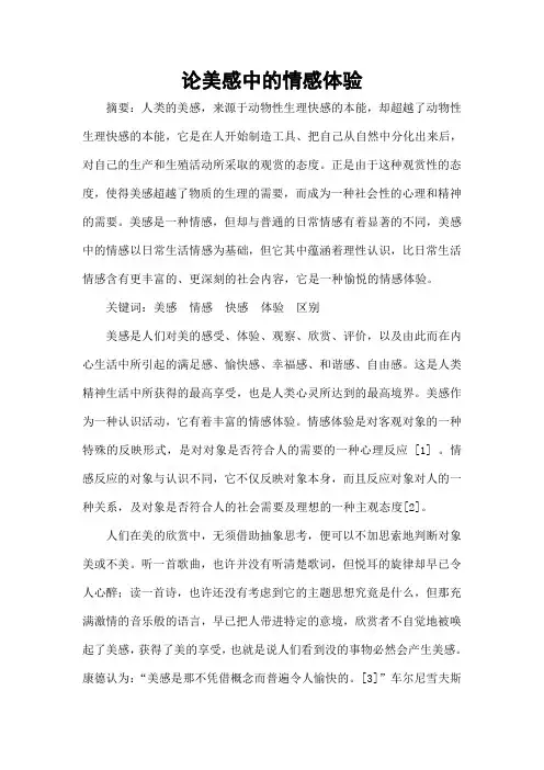 论美感中的情感体验