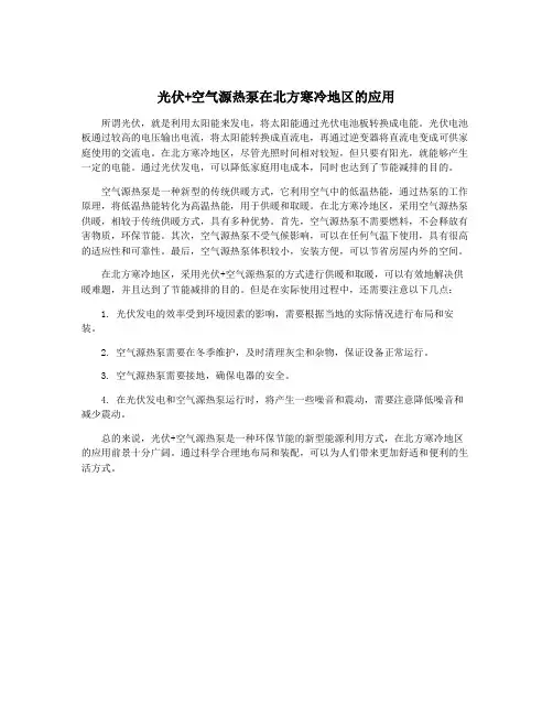 光伏+空气源热泵在北方寒冷地区的应用