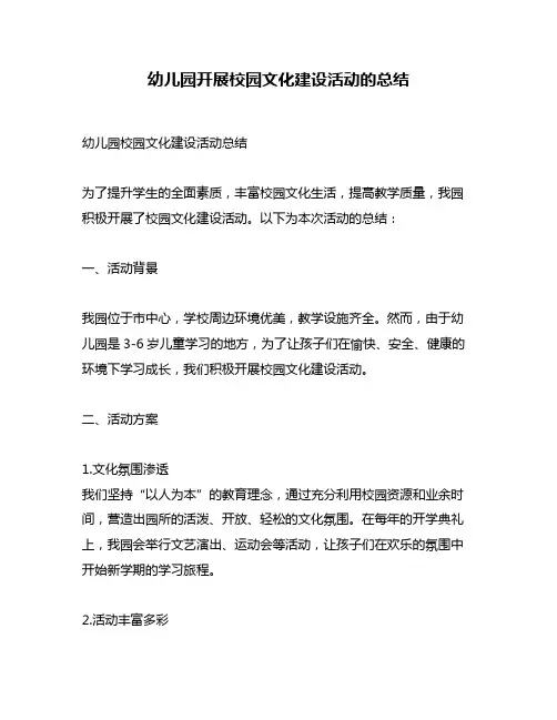 幼儿园开展校园文化建设活动的总结