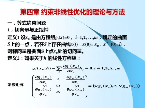 第四章 约束非线性优化的理论与方法讲解