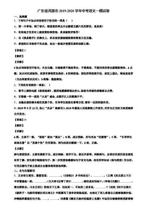 广东省河源市2019-2020学年中考语文一模试卷含解析