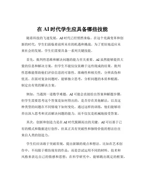 在AI时代学生应具备哪些技能