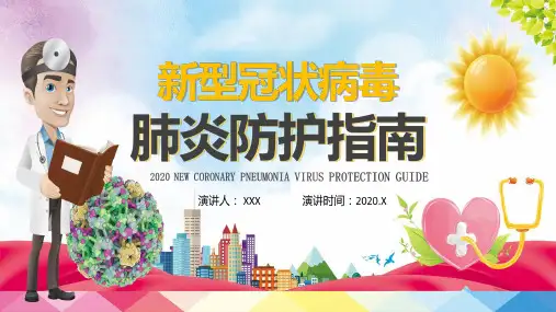 简约简约疫情防护指南PPT教学讲解课件