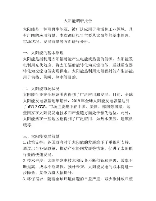 太阳能调研报告