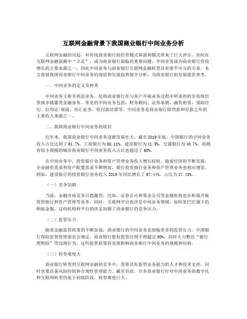 互联网金融背景下我国商业银行中间业务分析