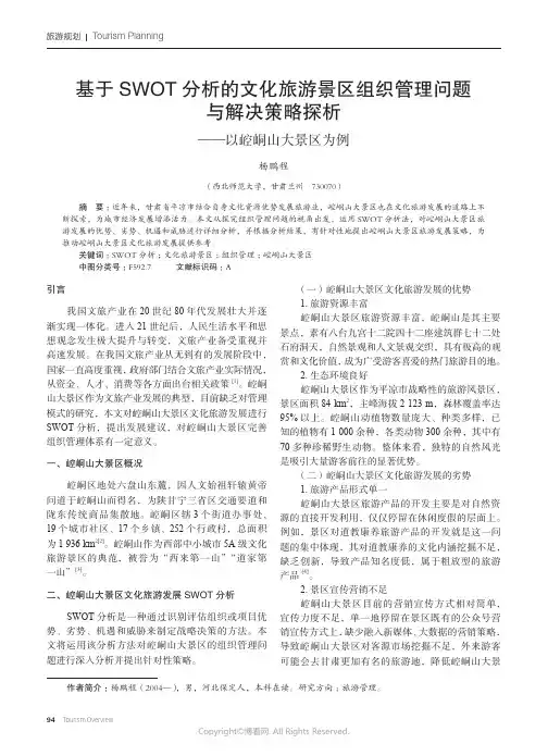 基于SWOT分析的文化旅游景区组织管理问题与解决策略探析——以崆峒山大景区为例