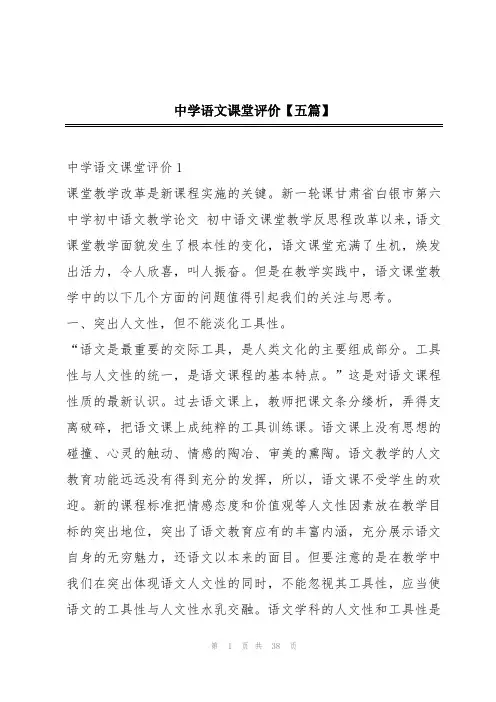 中学语文课堂评价【五篇】