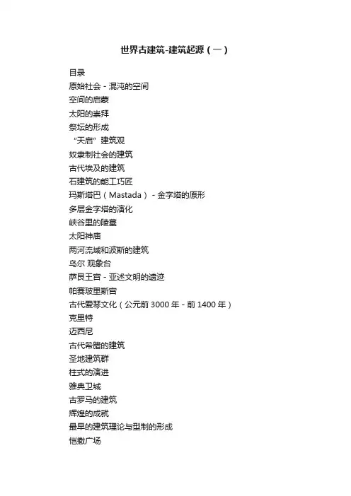 世界古建筑-建筑起源（一）