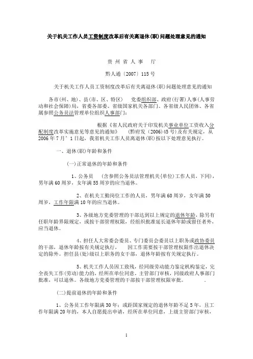 关于机关工作人员工资制度改革后有关离退休(精)
