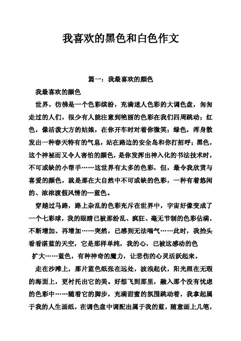 我喜欢的黑色和白色作文
