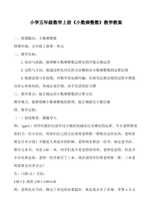 小学五年级数学上册《小数乘整数》教学教案