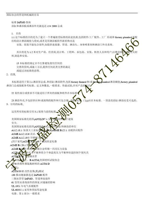 IAPMO    IGC 154标准 淋浴屏
