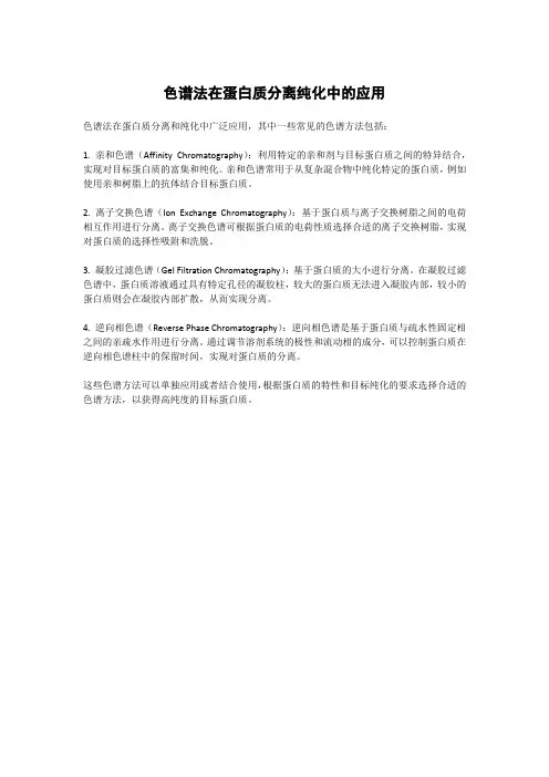 色谱法在蛋白质分离纯化中的应用